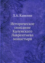 Историческое описание Калужскаго Лаврентиева монастыря