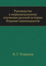 Руководство к первоначальному изучению русской истории. Издание одиннадцатое