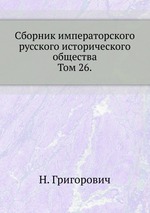 Сборник императорского русского исторического общества. Том 26