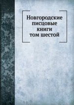 Новгородские писцовые книги. том шестой