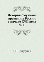 История Смутнаго времени в России в начале XVII века. Ч. 1