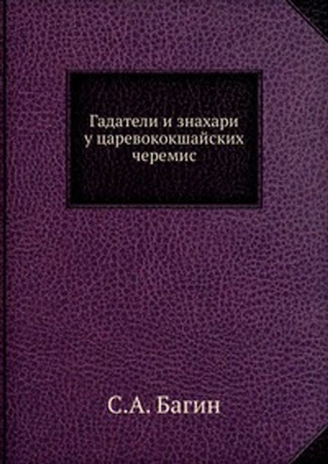 Гадатели и знахари у царевококшайских черемис