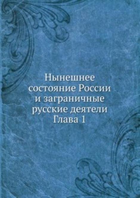 Нынешнее состояние России и заграничные русские деятели. Глава 1