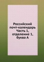 Российский почт-календарь. Часть 1, отделение 1, буква А