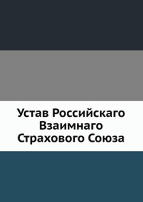 Устав Российскаго Взаимнаго Страхового Союза