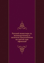 Русский монастырь св. великомученика и целителя Пантелеймона на святой горе Афонской