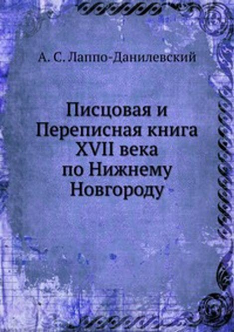Писцовая и Переписная книга XVII века по Нижнему Новгороду