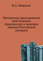 Программы преподавания действующих гражданских и межевых законов Российской империи