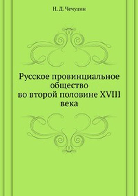 Русское провинциальное общество. во второй половине XVIII века