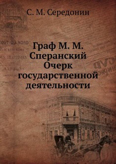 Граф М. М. Сперанский.. Очерк государственной деятельности