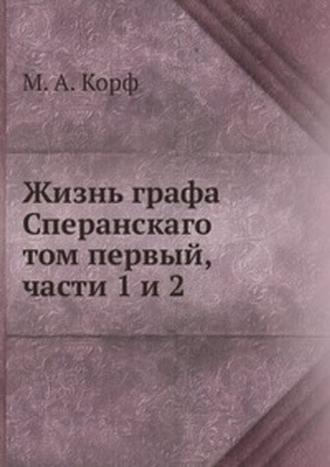 Жизнь графа Сперанского. Том 1. Части 1-2