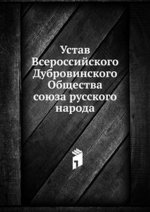 Устав Всероссийского Дубровинского Общества союза русского народа