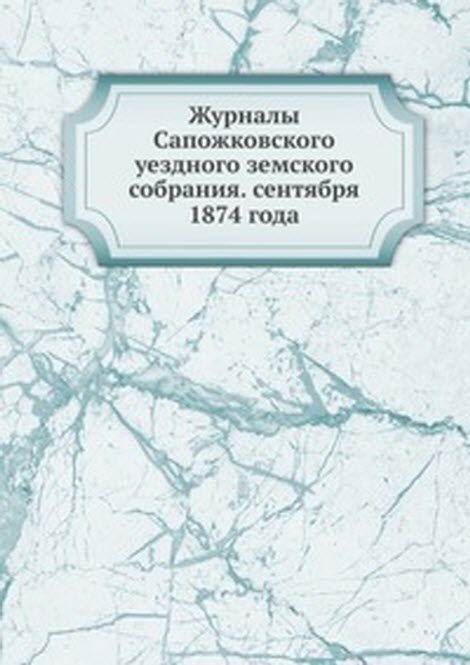 Журналы Сапожковского уездного земского собрания. сентября 1874 года