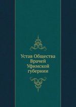 Устав Общества Врачей Уфимской губернии