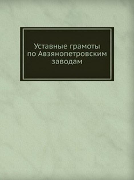 Уставные грамоты по Авзянопетровским заводам