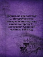 Выпись из крепостной С.-Петербургского нотариального архива книги по городу С.-Петербургу Спасской части за 1898 год