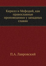 Кирилл и Мефодий, как православные проповедники у западных славян