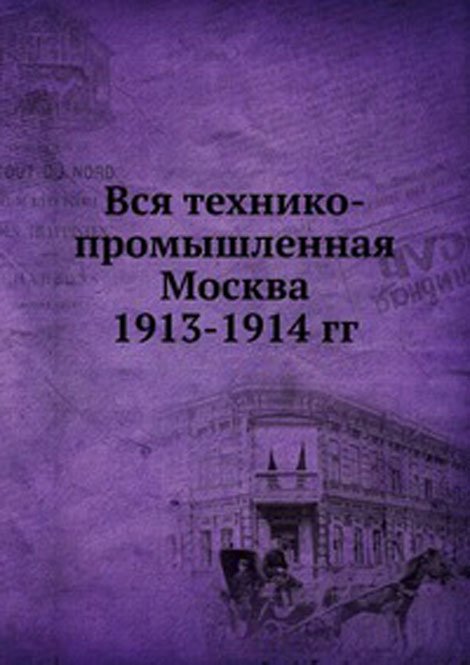 Вся технико-промышленная Москва. 1913-1914 гг