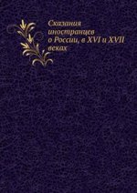 Сказания иностранцев о России, в XVI и XVII веках