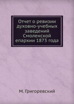 Отчет о ревизии духовно-учебных заведений Смоленской епархии 1873 года