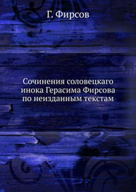 Сочинения соловецкаго инока Герасима Фирсова по неизданным текстам