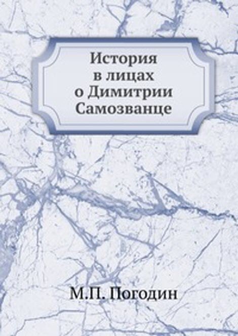 История в лицах о Димитрии Самозванце