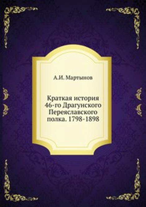 Краткая история 46-го Драгунского Переяславского полка. 1798-1898
