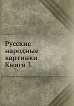 Русские народные картинки. Книга 3