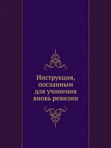 Инструкция, посланным для учинения вновь ревизии