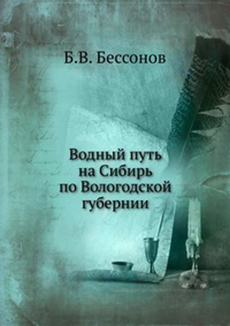 Водный путь на Сибирь по Вологодской губернии