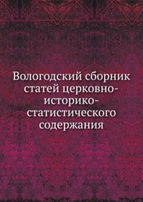 Вологодский сборник статей церковно-историко-статистического содержания