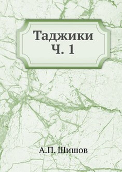 Таджики. Ч. 1