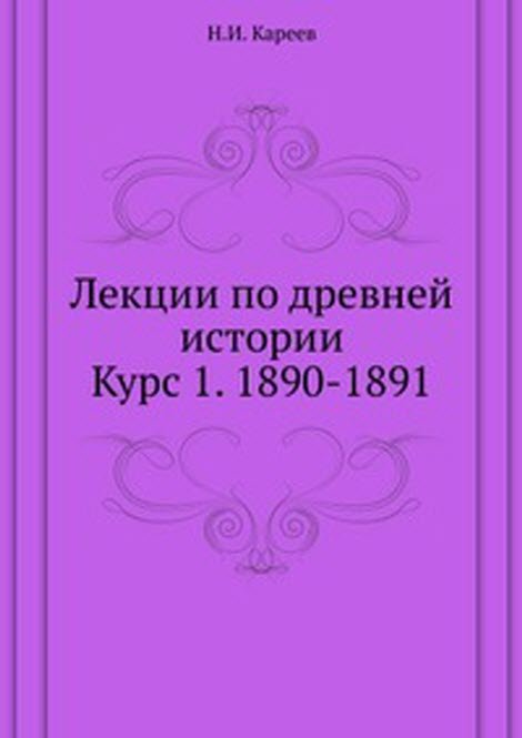 Лекции по древней истории. Курс 1. 1890-1891