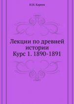 Лекции по древней истории. Курс 1. 1890-1891