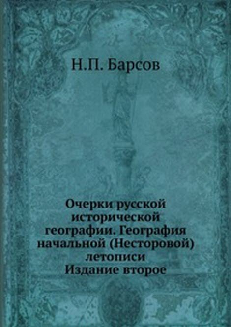 Очерки русской исторической географии. География начальной (Несторовой) летописи. Издание второе