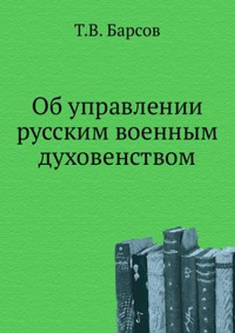 Об управлении русским военным духовенством