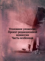 Уголовное уложение. Проект редакционной комиссии. Часть особенная