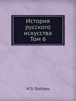 История русского искусства. Том 6