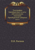 Топография Оренбургская, то есть: обстоятельное описание Оренбургской губернии. Часть 2