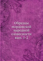 Образцы мордовской народной словесности. вып. 1-2