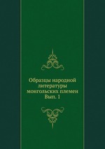 Образцы народной литературы монгольских племен. Вып. 1