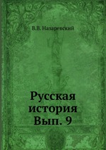 Русская история. Вып. 9