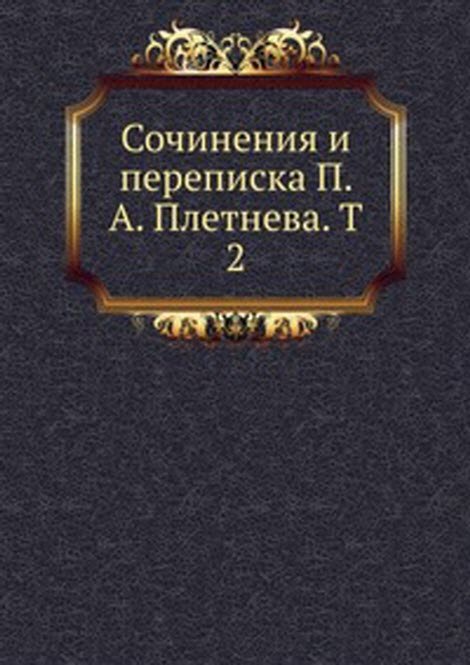 Сочинения и переписка П. А. Плетнева. T 2