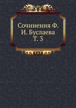 Сочинения Ф. И. Буслаева. Т. 3
