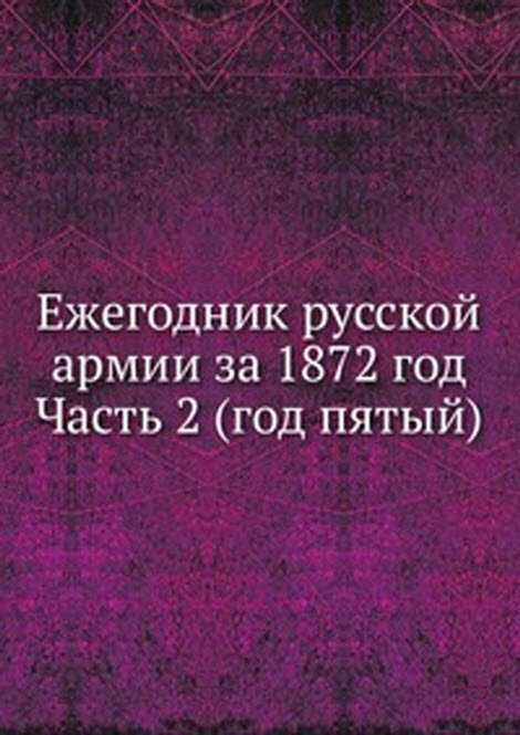 Ежегодник русской армии за 1872 год. Часть 2 (год пятый)