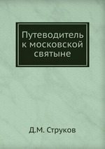 Путеводитель к московской святыне