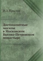 Достопамятные могилы в Московском Высоко-Петровском монастыре