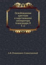 Освобождение крестьян в царствование императора Александра II. Т. 2.
