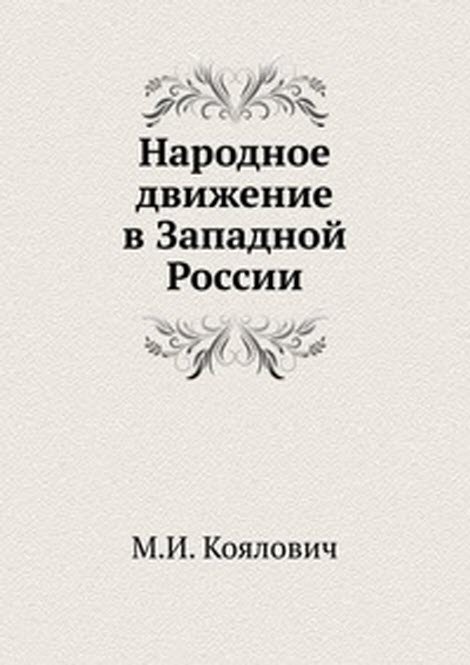 Народное движение в Западной России