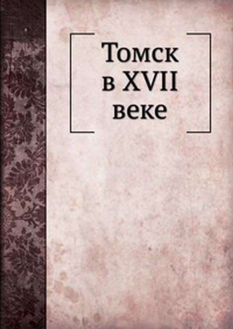 Томск в XVII веке